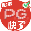 PG哈希快3